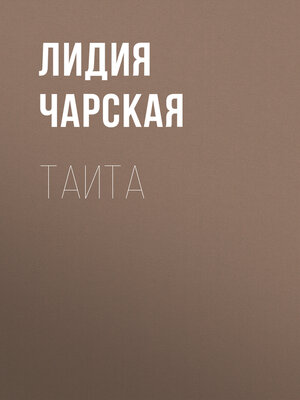 cover image of Таита